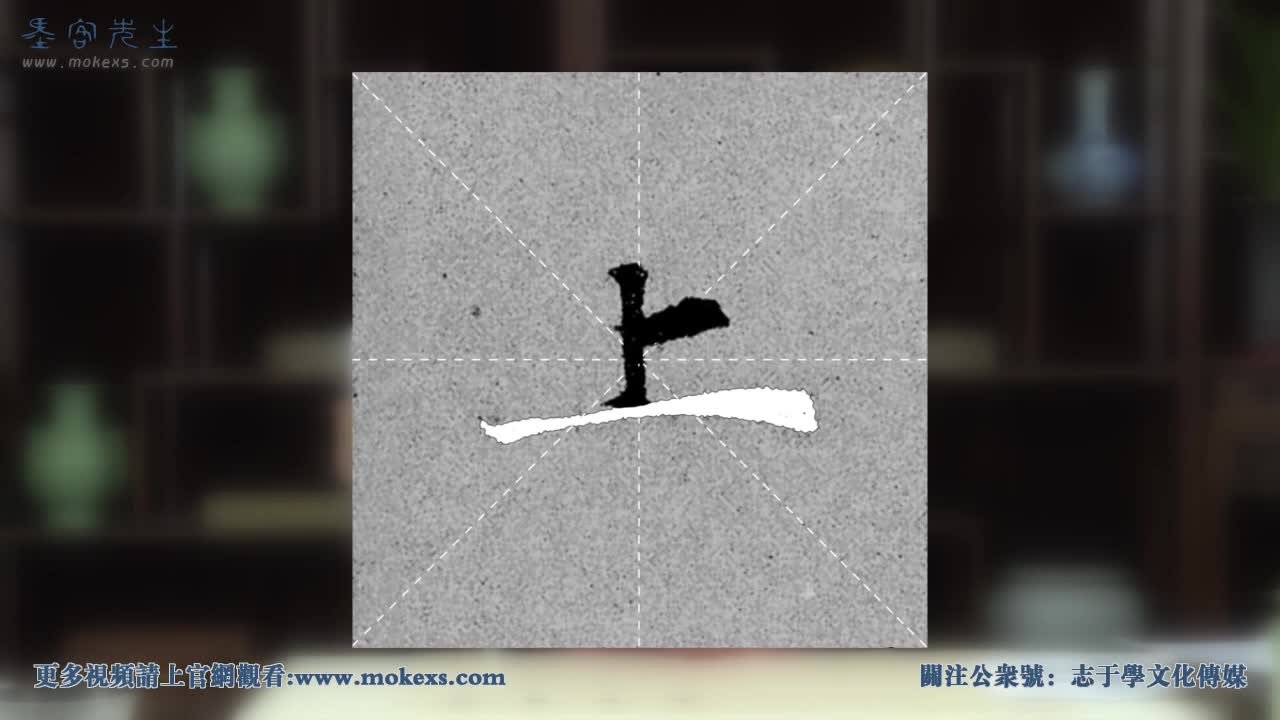 《赵孟頫千字文》单字视频-基本笔画《上》视频示范